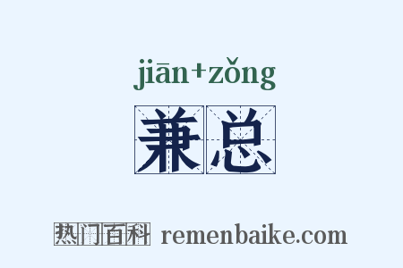 兼总是什么意思的图片